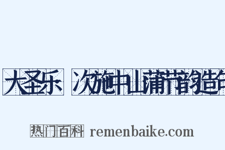 大圣乐·次施中山蒲节韵造句是什么意思的图片